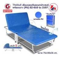 ราคา Thaibull เตียงเสริมพับได้ เตียงนอน พร้อมเบาะรองนอน เตียงพับปรับระดับได้ เตียงหุ้มเบาะหนัง Foldable Portable Bed EZ 010 รุ่น 2107 PU (16500239679)