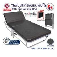 ราคา Thaibull เตียงเสริมพับได้ เตียงนอน พร้อมเบาะรองนอน เตียงพับปรับระดับได้ เตียงหุ้มเบาะหนัง Foldable Portable Bed EZ 010 รุ่น 2107 PU (16602832056)