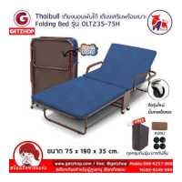 ราคา Thaibull เตียงนอนพับได้ เตียงเสริม เตียงพร้อมเบาะรองนอน เตียงปรับระดับได้ รุ่น OLT235 75H มีแขน โครงน้ำตาล (19162869732)