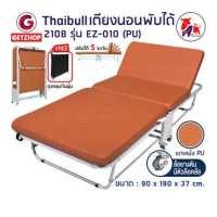 ราคา Thaibull เตียงเสริมพับได้ พร้อมเบาะหนัง PU เตียงเหล็ก เตียงผู้สูงอายุ เตียงพับปรับระดับได้ มีล้อ ขนาด 3 ฟุต รุ่น EZ 010 รุ่น 2108 (16500301209)