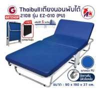 ราคา Thaibull เตียงเสริมพับได้ เตียงผู้ป่วย พร้อมเบาะหนัง PU เตียงเหล็ก เตียงโครงเหล็ก มีล้อ ขนาด 90x190x36 cm EZ 010 รุ่น 2108 (10279416213)