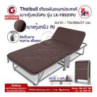 ราคา Thaibull เตียงเสริมพับได้ เตียงนอนพร้อมเบาะ เตียงหุ้มหนัง PU รุ่น LK FBS01PU ขนาด 75x186x37 cm Brown (17445517660)