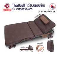 ราคา Thaibull เตียงนอนพับได้ เตียงพร้อมเบาะรองนอน Reinforce folding bed ขนาด 80x194 5x35 cm หนัง PU รุ่น OLT3D135 80 (14579963169)