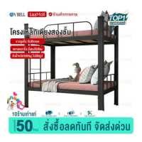 ราคา VBELL เตียงสอง2ชั้น เตียงสองชั้นหอพักนักเรียนเตียงพนักงานหอพักเตียงสองชั้น เตียงเหล็กสองชั้น เตียงมีความทนทาน เตียง2ชั้น เตียงสอ (7629078959)