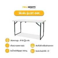ราคา NEWSTORM รุ่น BT 04K โต๊ะพับครึ่ง โต๊ะพับอเนกประสงค์ HDPE (7639735351)