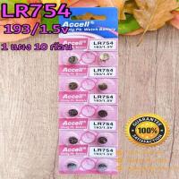 ราคา ถ่านกระดุม Accell LR626 LR920 LR927 LR754 1 5V ของแท้ ไร้สารปรอท 0 Hg 1แผง 10ก้อน (17430782232)