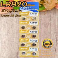ราคา ถ่านกระดุม Accell LR626 LR920 LR927 LR754 1 5V ของแท้ ไร้สารปรอท 0 Hg 1แผง 10ก้อน (17430782230)
