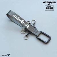 ราคา พวงกุญแจ รุ่น K4 สกรีนชื่อฟรี แจ้งชื่อในแชท แถมฟรี ตะขอปลดเร็ว 5 ชุด (17968412647)