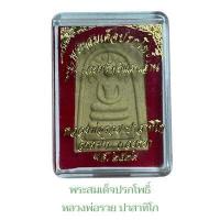 ราคา พระสมเด็จปรกโพธิ์ รุ่นรวยทรัพย์แสนล้าน หลวงพ่อรวย (19114924728)