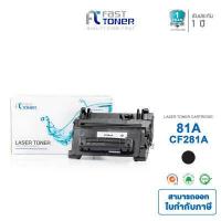 ราคา Fast Toner ใช้สำหรับตลับหมึกพิมพ์เลเซอร์ HP81A CF281A TONER BLACK 10 5K สำหรับเครื่องปริ๊นเตอร์เลเซอร์ HPLaserJetM604dn M604n M605dn M605n M605x M606dn M606x M630dn M630f M630h (766816959)