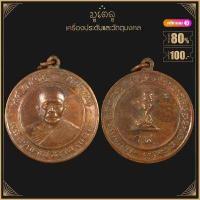 ราคา พระเครื่อง จี้พระ เหรียญรุ่นแรก หลวงพ่อแดง ธัมมโชโต วัดเชิงเขา อ บาเจาะ จังหวัดนราธิวาส (19142563440)