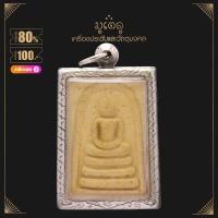 ราคา จี้พระ สมเด็จวัดระฆัง หลังบทชินบัญชร วัดอินทรวิหาร ปี 2546 เนื้อผงพุทธคุณ เลี่ยมกรอบสแตนเลสแท้ 100 (14422811973)