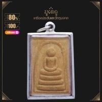 ราคา จี้พระ สมเด็จวัดระฆัง หลังบทชินบัญชร วัดอินทรวิหาร ปี 2546 เนื้อผงพุทธคุณ เลี่ยมกรอบสแตนเลสแท้ 100 (14422811972)