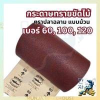 ราคา TOA ฉลาม กระดาษทรายม้วน กระดาษทรายแดง เบอร์ 60 100 120 หน้ากว้าง 30 ซม ขายเป็นเมตร กระดาษทรายขัดไม้ ปลาฉลาม (18570230806)