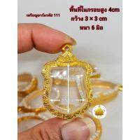 ราคา กรอบพระ เหรียญโล่นั่งบัลลังก์ มังกรคู่ เหรียญอาร์มงานหุ้มทองอย่างดีไม่ลอกไม่ดำ (18031322654)