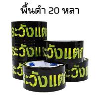 ราคา 6ม้วน เทประวังแตก เทปกาวระวังแตก กว้าง 2 นิ้ว ยาว 20หลา 45หลา 100หลา พื้นขาว แดง เหลือง ดำ (7163310215)