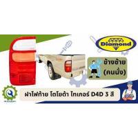 ราคา ฝาไฟท้าย ไทเกอร์ ดีโฟร์ดี TIGER D4D 3 สี ตราเพชร (19306131467)