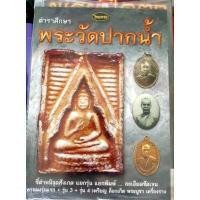 ราคา หนังสือพระเครื่องไทยพระ พระวัดปากน้ำ หลวงพ่อสด บริการเก็บเงินปลายทาง สำหรับคุณ (16211497928)