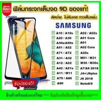 ราคา รัปประกันสินค้า ฟิล์มกระจกนิรภัย Samsung Galaxy A71 A51 A10 A20 A30 A50 A70 A10s A20s A30s A50s M30s ฟิล์มเต็มจอ รุ่น ซัมซุง ฟิมกระจก ฟิล์มขอบดำ ฟิล์มกันรอย Samsung (17795290275)