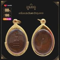 ราคา พระเครื่อง จี้พระ เหรียญ ฆ้องหลวงปู่แก้ว วัดพันดุง ปี16 หลวงพ่อคูณ วัดบ้านไร่ พร้อมกรอบทอง จี้เครื่องราง (14570223901)