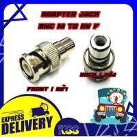 ราคา Convertor Connector BNC Female To RCA Female แจ็คแปลงสัญญาณ BNC ตัวผู้ ให้ออกเป็น RCA ตัวเมีย (7453694657)