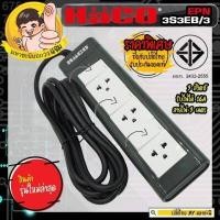 ราคา ปลั๊กพ่วง HACO EPN3S3EB 3 ปลั๊กพ่วง มอก 2432 2555 3 สวิตช์ 3 ช่อง 3 เมตร (1177716370)