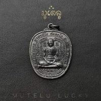 ราคา พระเครื่อง เหรียญหลวงพ่อรวย ปาสาทิโก วัดตะโก อ ภาชี จ อยุธยา อายุวัฒนมงคล ๙๑ ปี รุ่น รวยยั่งยืน (7443198938)