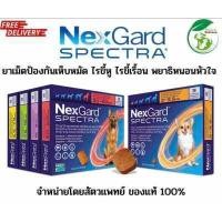 ราคา เงินคืน Nexgard Spectra สำหรับสุนัข 1 กล่อง มี 3 เม็ด หมดอายุปี 2024 (19578013621)