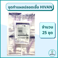 ราคา ชุดทำแผลปลอดเชื้อ 25 ชุด ถุง HIVAN STERILE DRESSING SET ถาดพลาสติก ปากคีบ ก๊อซพับ สำลีก้อน ผ่านการฆ่าเชื้อ Sterile ชุดทำแผล เซ็ตทำแผล (11540789117)