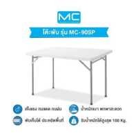 ราคา MC รุ่น MC 90SP โต๊ะยาว90cm พับเก็บขาได้อย่างเดียว โต๊ะทำงาน โต๊ะพับ โต๊ะพกพา (13112956034)