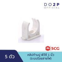 ราคา เซ็ท 5 ตัว คลิปก้ามปู สีขาว พีวีซี 3 8 นิ้ว 1 2 นิ้ว 3 4 นิ้ว 1 นิ้ว ตราช้าง เอสซีจี SCG PVC Pipe Clip White 3 8 1 2 3 4 1 5 Pcs Set Size (9247759430)