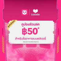ราคา Digital Coupon foodpanda ส่วนลดลูกค้าปัจจุบัน 50 บาท จำนวน 1 ครั้ง ขั้นต่ำ 150 บาท หมดอายุวันที่ 30 ก ย 2566 (19047716243)