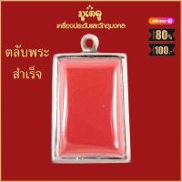 ราคา ตลับพระ จี้พระ ตลับพระสำเร็จ ตลับพระสแตนเลส ตลับพระเครื่อง กรอบพระ ตลับใส่พระ จี้พระไม่ลอก กรอบพระสแตนเลสแท้ 100 (19832854272)