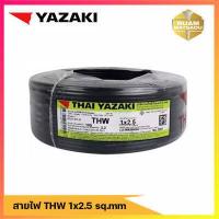ราคา สายไฟ yazaki ขนาด THW 1 x 2 5 SQ mm สีขาว สีดำ สีแดง สีเขียวเหลื่อง ขนาด 10 20 30 50 100 เมตร (16858123636)