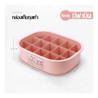 ราคา กล่องพร้อมฝา กล่องเก็บถุงเท้า กล่องเก็บชุดชั้นในพลาสติก กล่องชุดชั้นใน ที่เก็บชุดชั้นใน หลายช่อง กล่องเก็บชุดชั้นใน มี 2 สีให้เลือก (16519202548)
