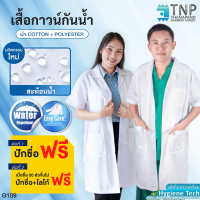 ราคา ปักชื่อฟรี เสื้อกาวน์แขนสั้นกันน้ำ ผ้าTC ผ้ากันน้ำ เสื้อกาวน์ เสื้อกาวน์ตัวยาวแขนสั้น เสื้อกาวน์แพทย์ รหัส G109 (11691725107)