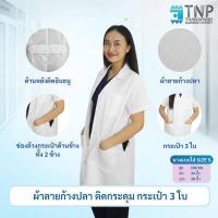 ราคา ปักชื่อฟรี เสื้อกาวน์แขนสั้นกันน้ำ ผ้าTC ผ้ากันน้ำ เสื้อกาวน์ เสื้อกาวน์ตัวยาวแขนสั้น เสื้อกาวน์แพทย์ รหัส G109 (17344533786)