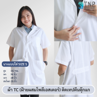 ราคา ปักชื่อฟรี เสื้อกาวน์แขนสั้นกันน้ำ ผ้าTC ผ้ากันน้ำ เสื้อกาวน์ เสื้อกาวน์ตัวยาวแขนสั้น เสื้อกาวน์แพทย์ รหัส G109 (11691725123)