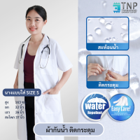 ราคา ปักชื่อฟรี เสื้อกาวน์แขนสั้นกันน้ำ ผ้าTC ผ้ากันน้ำ เสื้อกาวน์ เสื้อกาวน์ตัวยาวแขนสั้น เสื้อกาวน์แพทย์ รหัส G109 (11691725113)