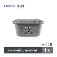 ราคา Clip Pac Mono ตะกร้า ตะกร้าอเนกประสงค์ รุ่น 354 มีให้เลือก 2 สี (19484997443)