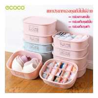 ราคา ecoco กล่องใส่ชุดชั้นใน กางเกงใน กล่องใส่ถุงเท้า กล่องใส่ของ กล่องเก็บชุดชั้นใน กล่องใส่ชุดใน ที่ใส่ชุดชั้นใน กล่องเก็บชุดชั้นใน กล่อง (4194594224)