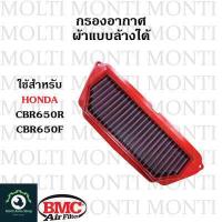 ราคา กรองอากาศ แบรนด์ BMC สำหรับ Honda CB650F CBR650F CB650R CBR650R CB CBR CB650 CBR650 (18334144027)