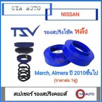 ราคา TSV สเปเซอร์ spacer รองสปริง ยกสูง คอยส์ โช๊ค หลัง NISSAN March Almera มาร์ช อัลเมล่า ปี 2010 2018 แพค2ตัว (19258563227)