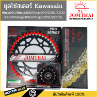 ราคา ชุดโซ่สเตอร์ Ninja250 Ninja300 Ninja400 Z250 Z300 Z400 Versys300x Ninja250SL Z250SL ยี่ห้อพระอาทิตย์ JOMTHAI PRO SERIEIS PRO SERIEIS สินค้าเกรดสูงสุดของแบรนด์ (16935284282)