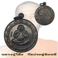 ราคา เหรียญพระปิดตา ธนาคารกรุงเทพ หลวงปู่โต๊ะ วัดประดู่ฉิมพลี ปี 2520 (16291234320)