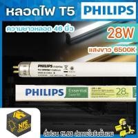 ราคา หลอดไฟ หลอดนีออน T5 TL5 28W แสงขาว แสงเหลือง PHILIPS แถมท่อ PVC ใส่หลอดไฟในการขนส่ง (19726183934)