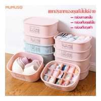 ราคา mumuso กล่องเก็บชุดชั้นใน พร้อมฝาปิด กล่องชุดชั้นใน กล่องเก็บถุงเท้า ที่ใส่ชุดชั้นใน ที่แบ่งช่อง ช่องใส่ของ กล่องใส่ถุงเท้า กล่องใส่ของ (3853918608)