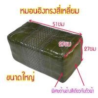 ราคา หมอนเก้าใหญ่ทรงสี่เหลี่ยมกว้า27xยาว51xสูง27ซม โดยประมาณ (9380628151)