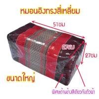 ราคา หมอนเก้าใหญ่ทรงสี่เหลี่ยมกว้า27xยาว51xสูง27ซม โดยประมาณ (1589450072)