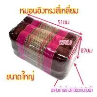 ราคา หมอนเก้าใหญ่ทรงสี่เหลี่ยมกว้า27xยาว51xสูง27ซม โดยประมาณ (9380628154)